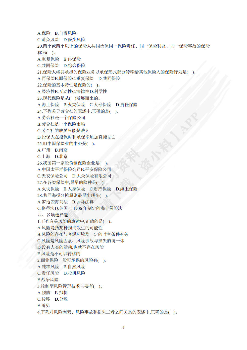 保险原理与实务（第四版）