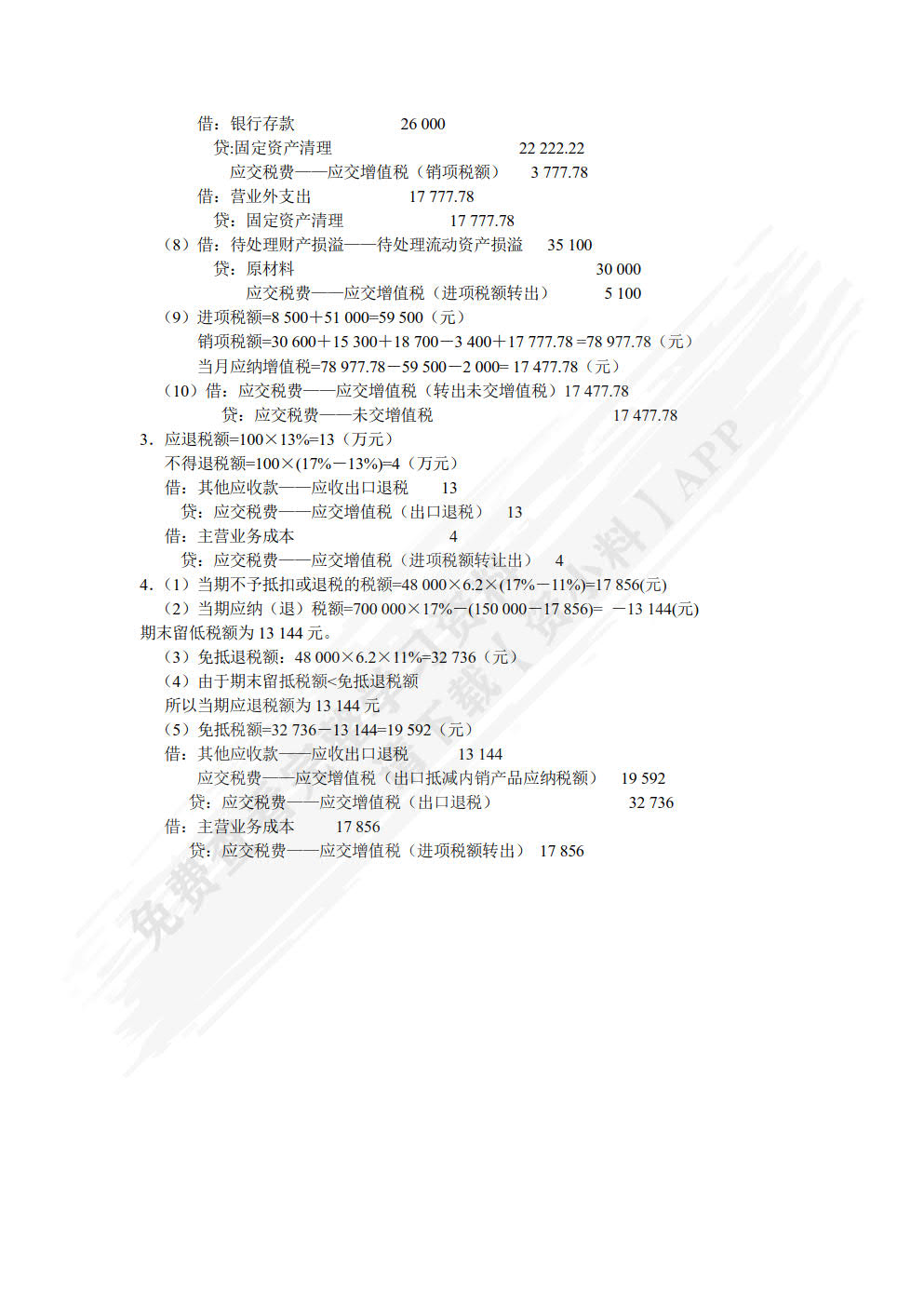 税费核算与申报（第二版）