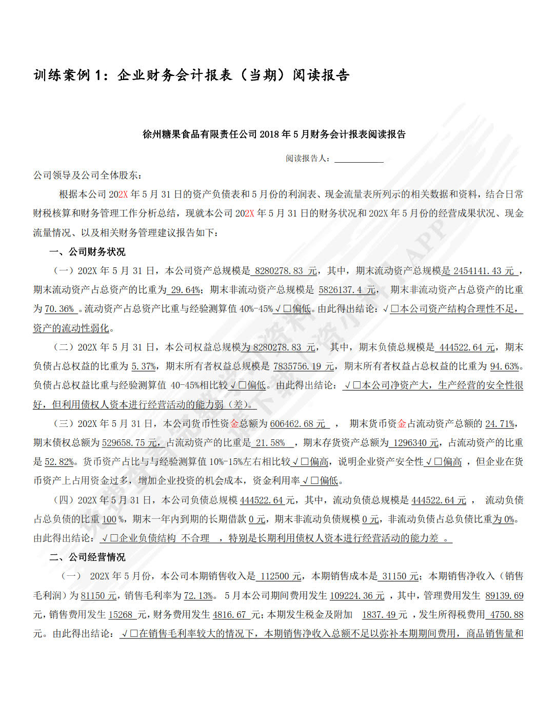 财务会计报表阅读报告（活页版）