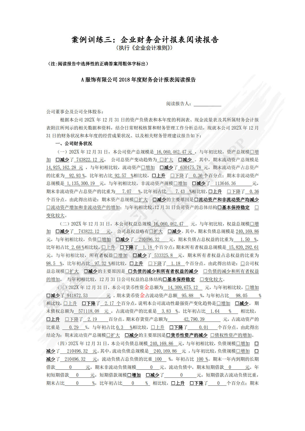 财务会计报表阅读报告（活页版）