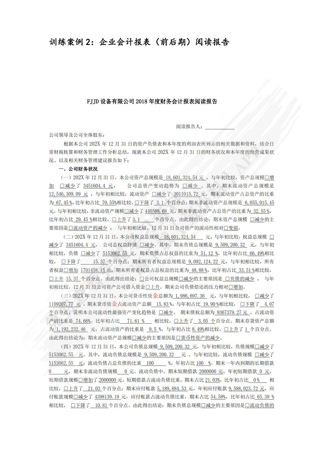 财务会计报表阅读报告（活页版）