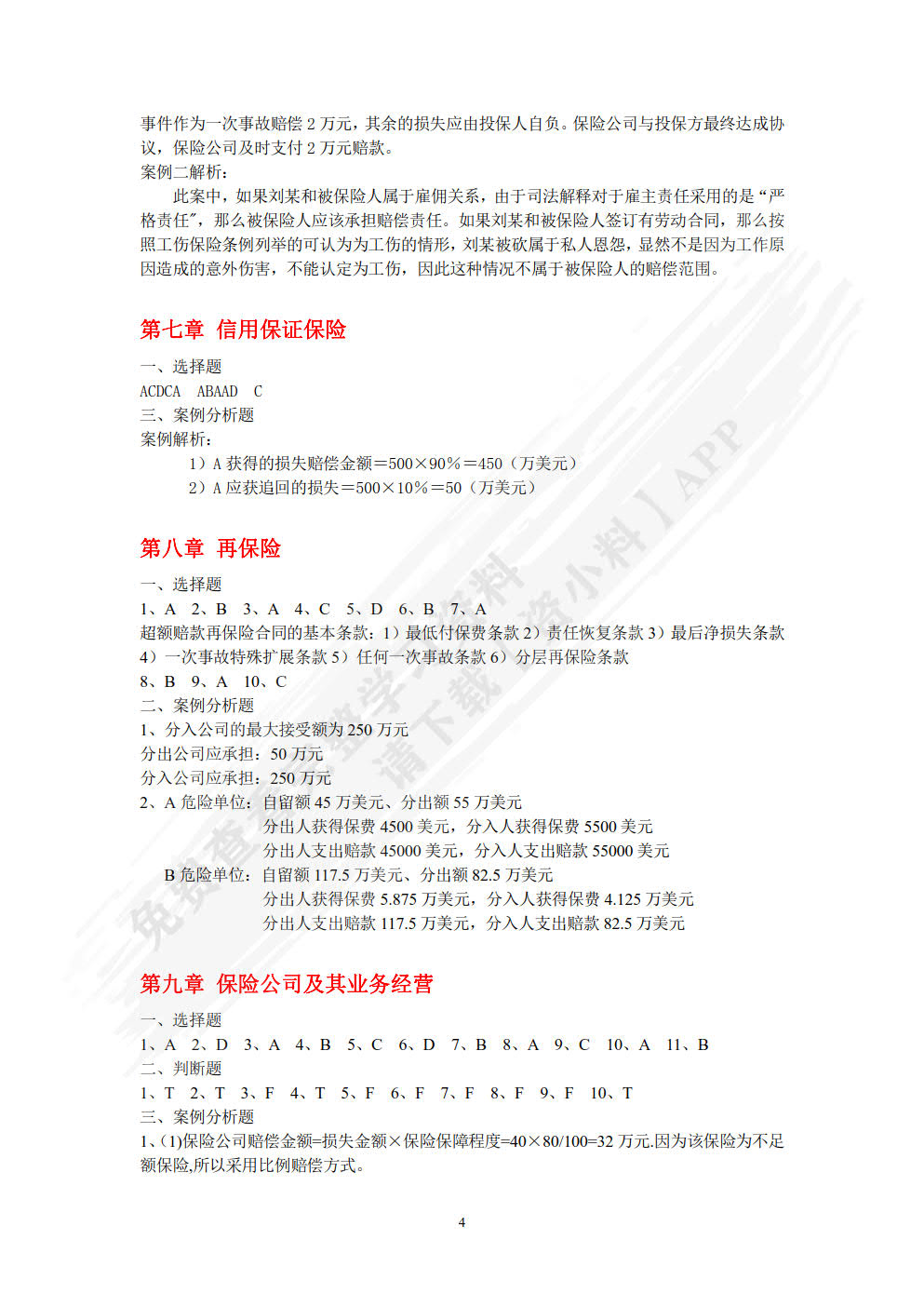 保险原理与实务（第三版）