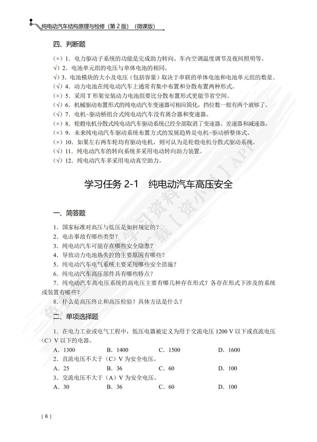 纯电动汽车结构原理与检修（第2版）（微课版）