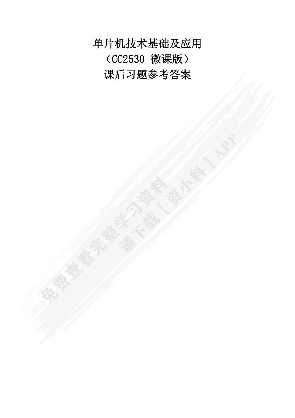 单片机技术基础与应用（CC2530）（微课版）