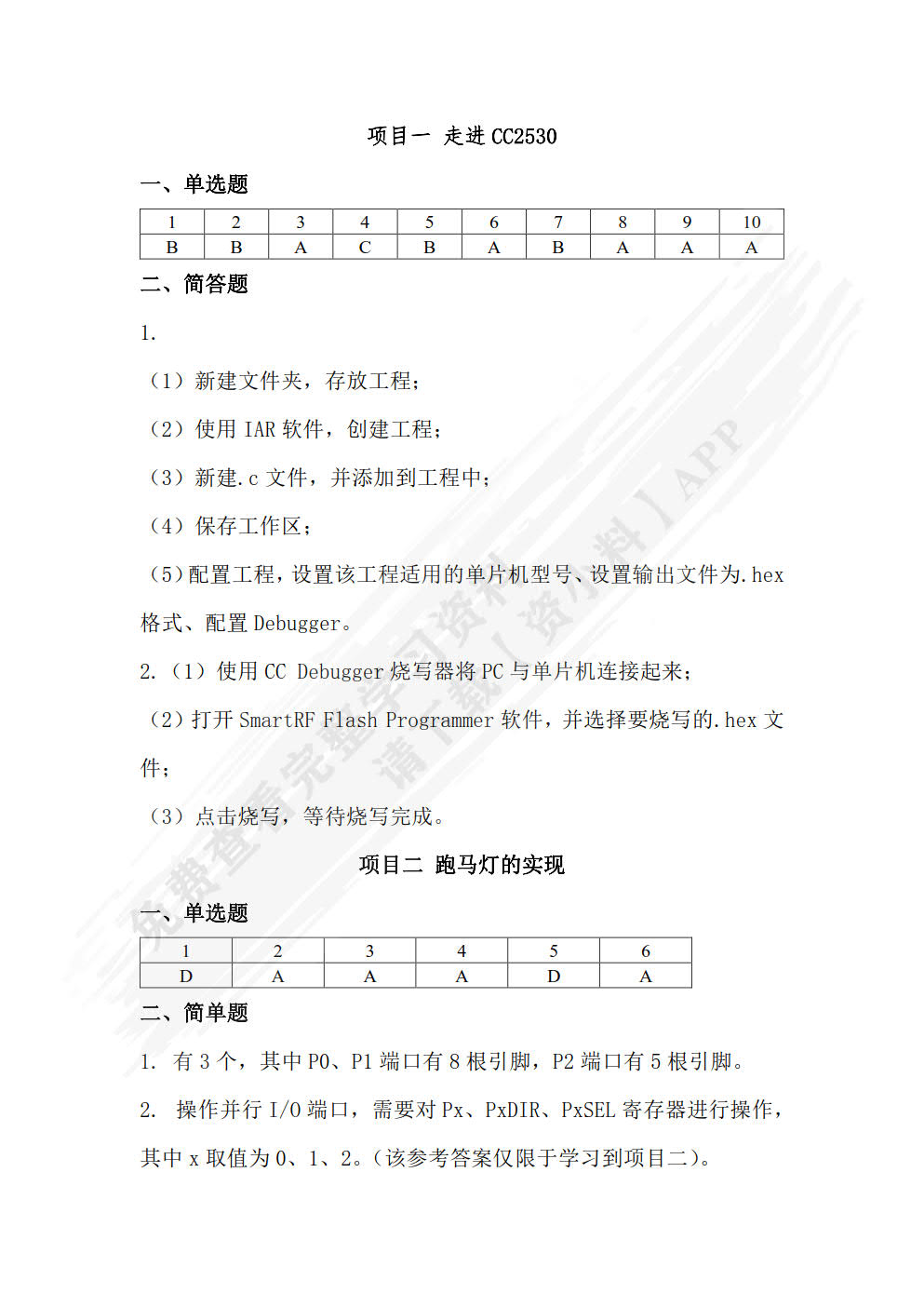 单片机技术基础与应用（CC2530）（微课版）