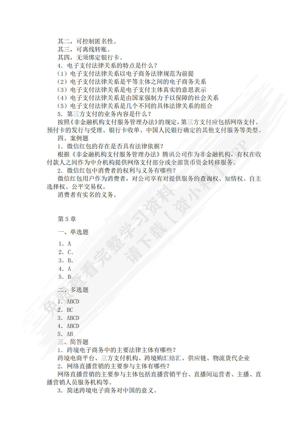 电子商务法律法规(第3版)