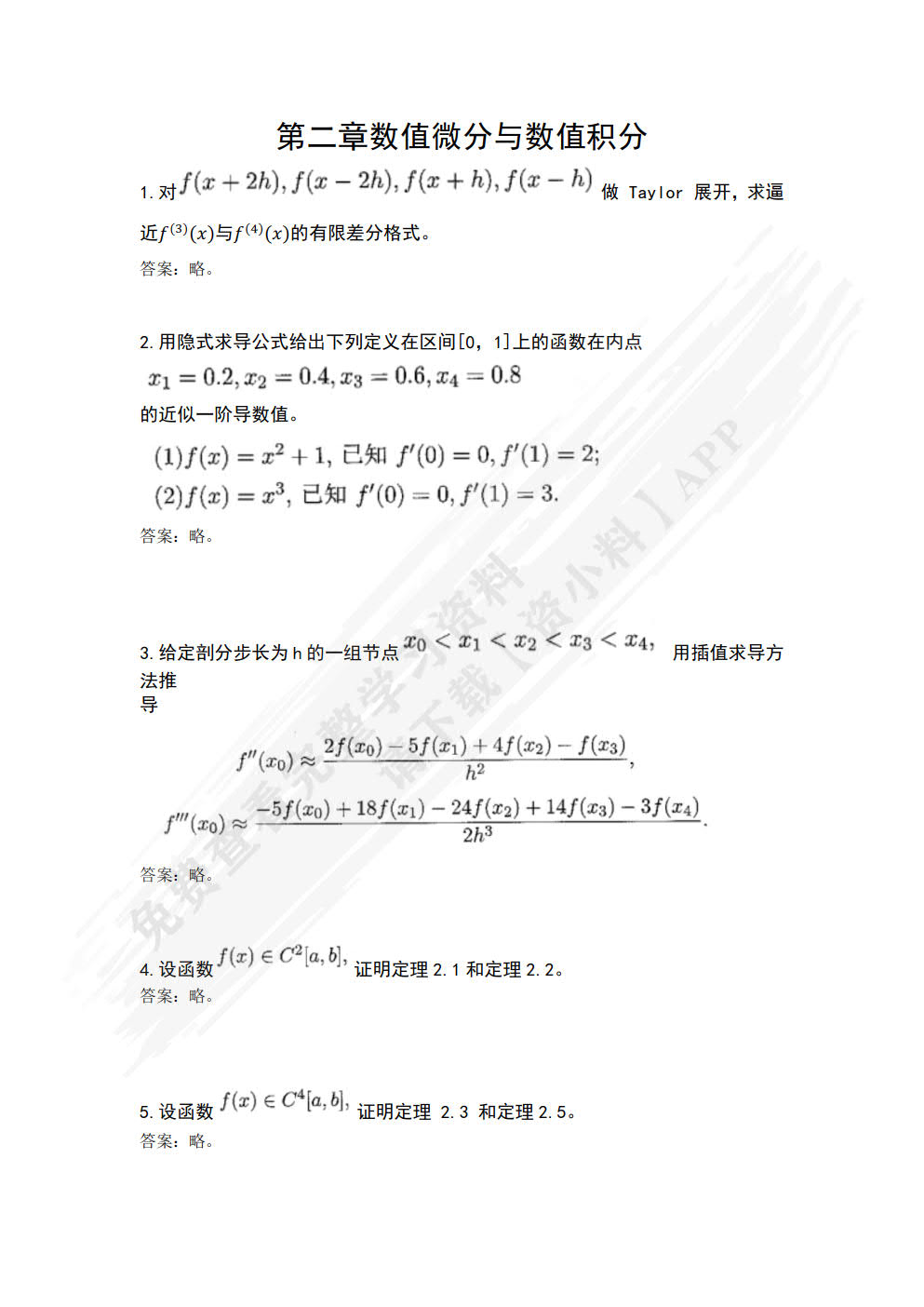 数值方法