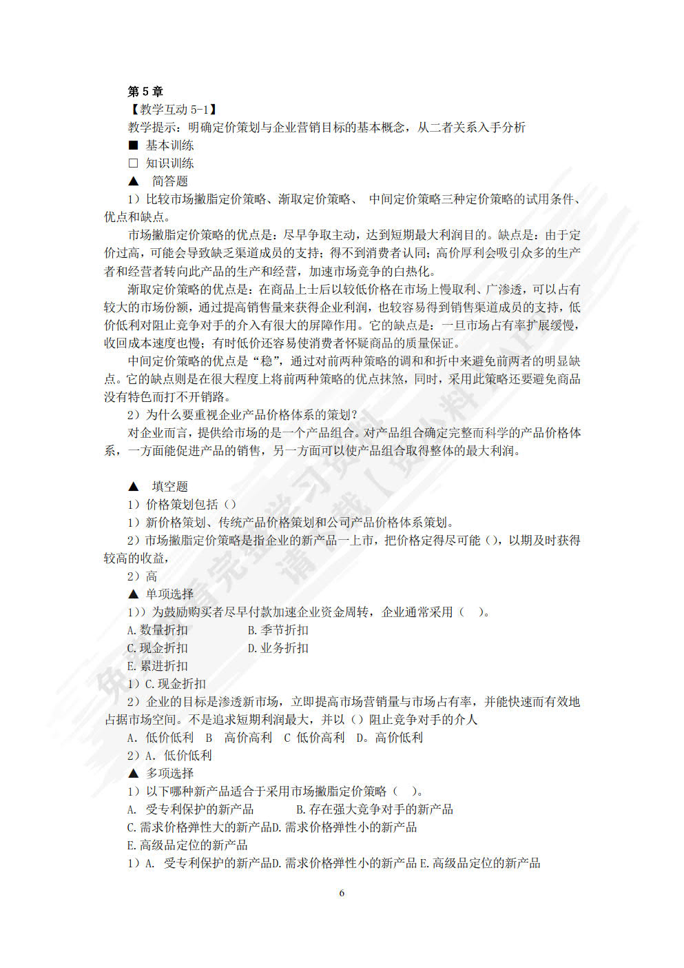 市场营销策划（第五版）