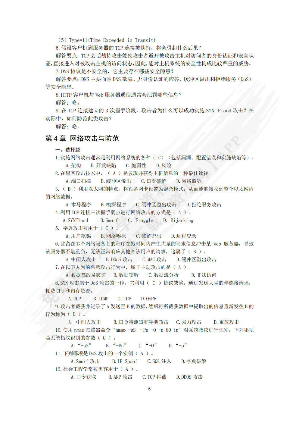 网络安全技术