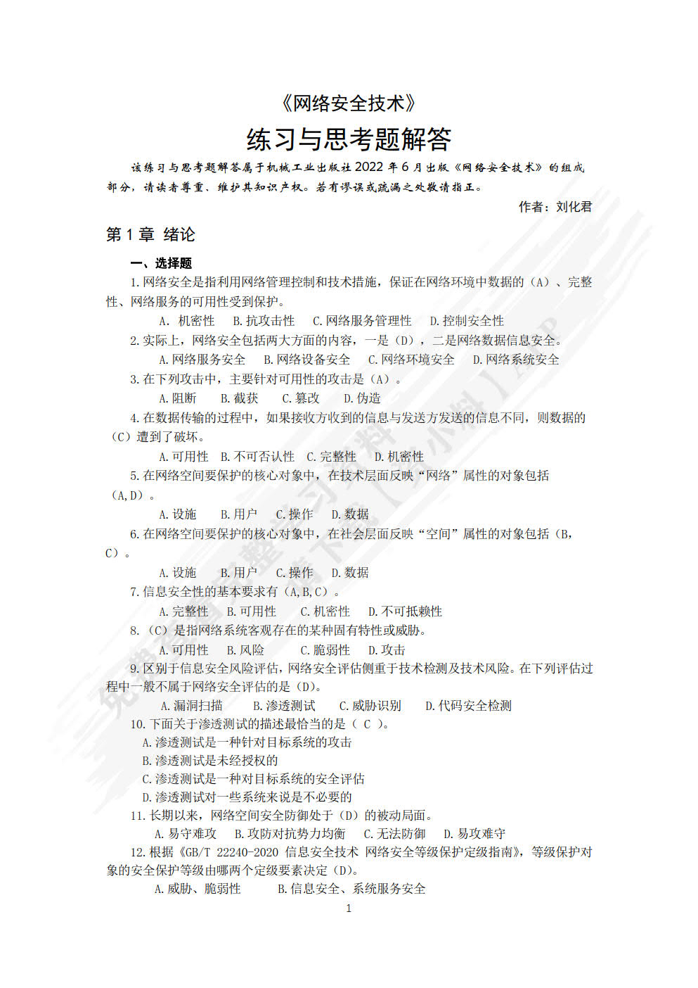 网络安全技术