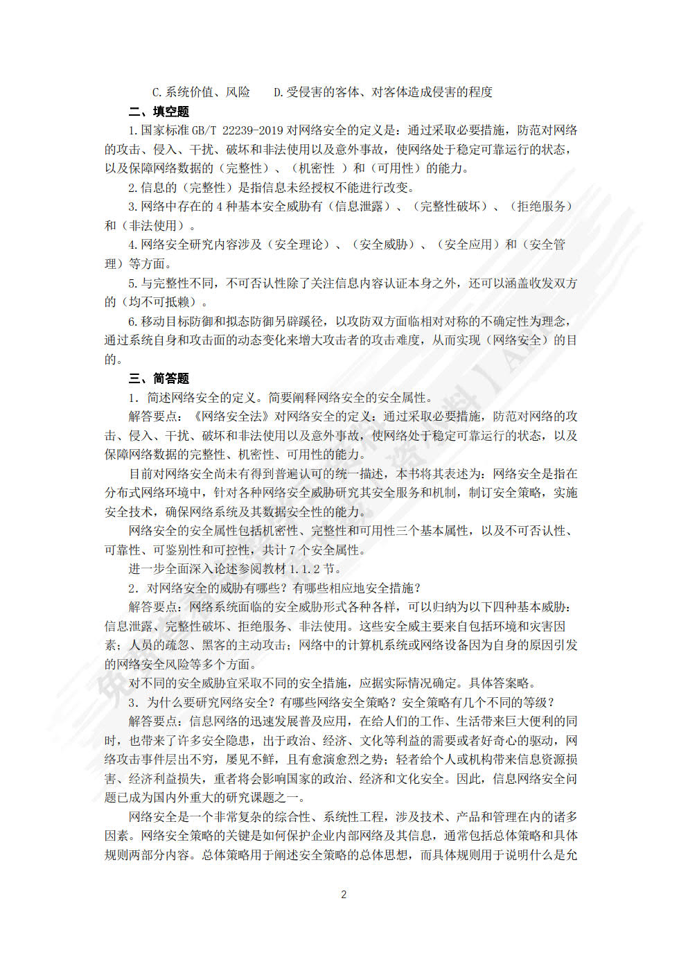 网络安全技术