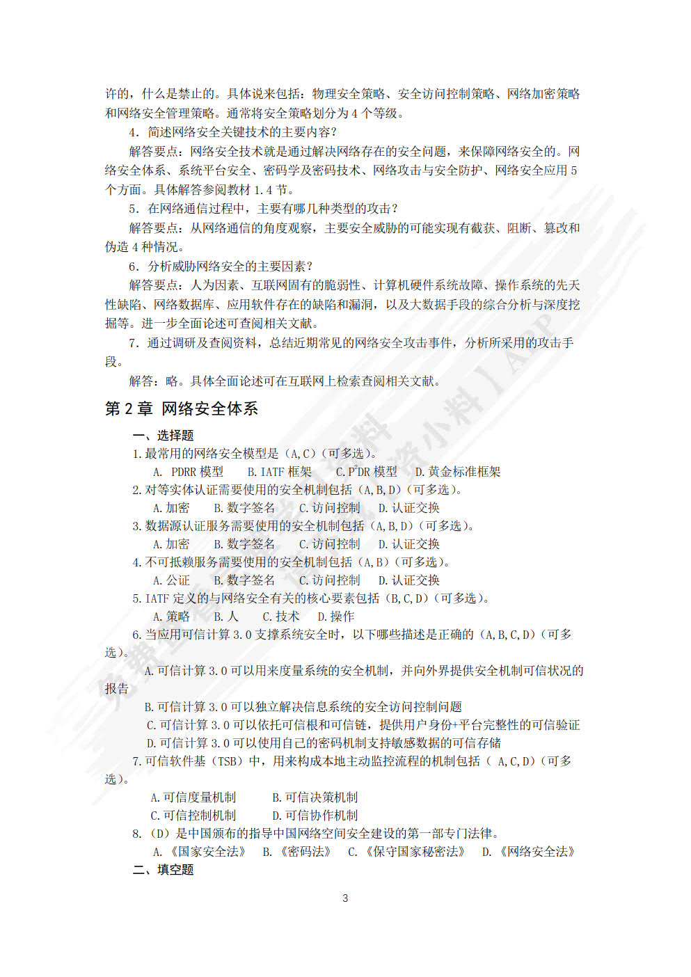 网络安全技术