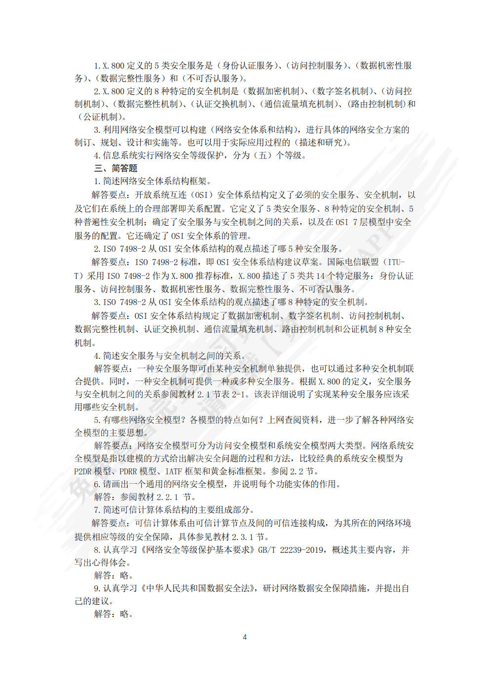 网络安全技术