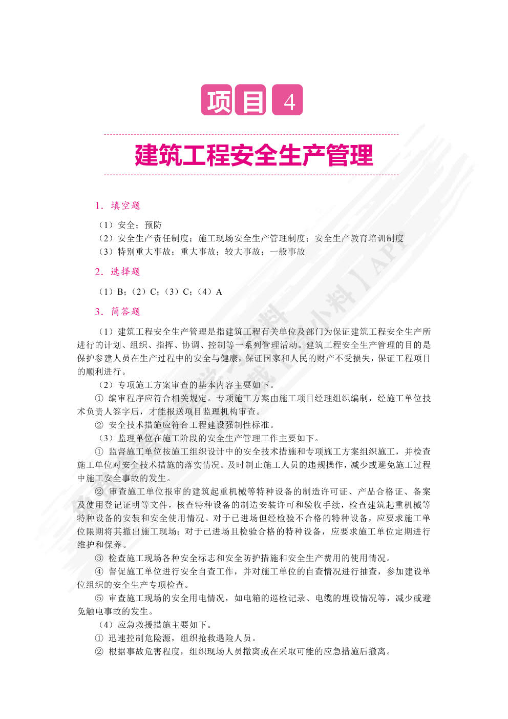 建筑工程监理概论
