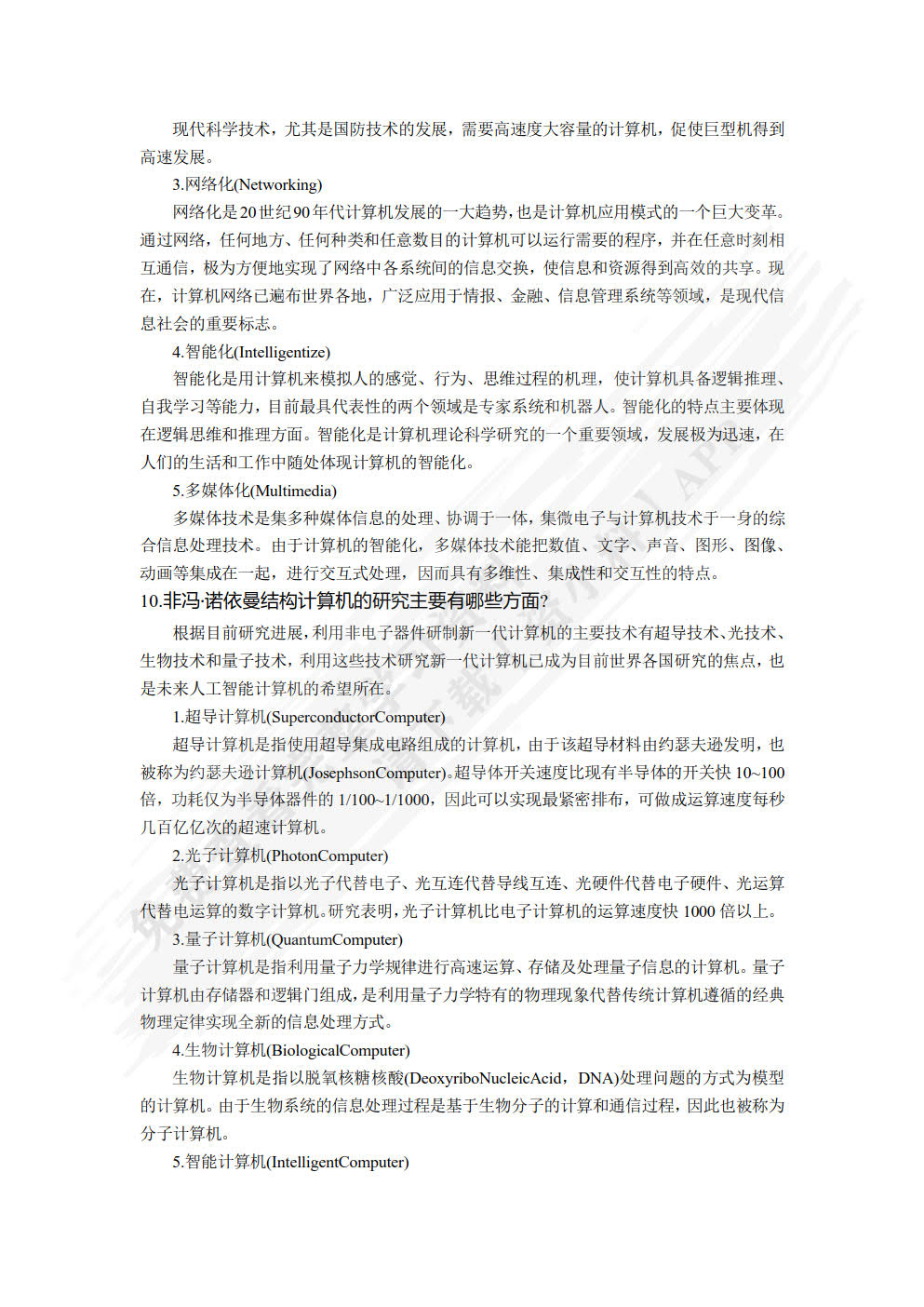 计算机科学导论――基于计算思维的思想与方法（第4版）