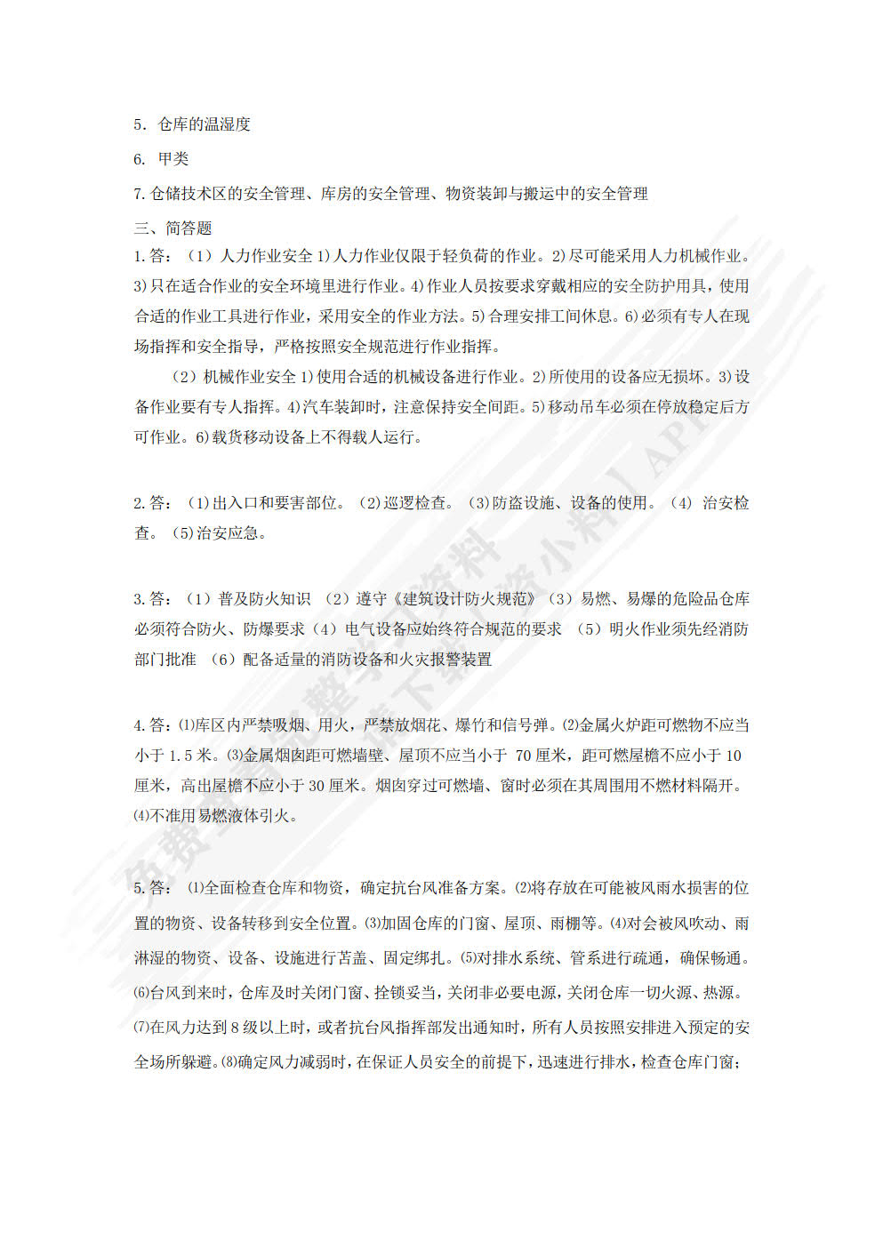 仓储管理与库存控制