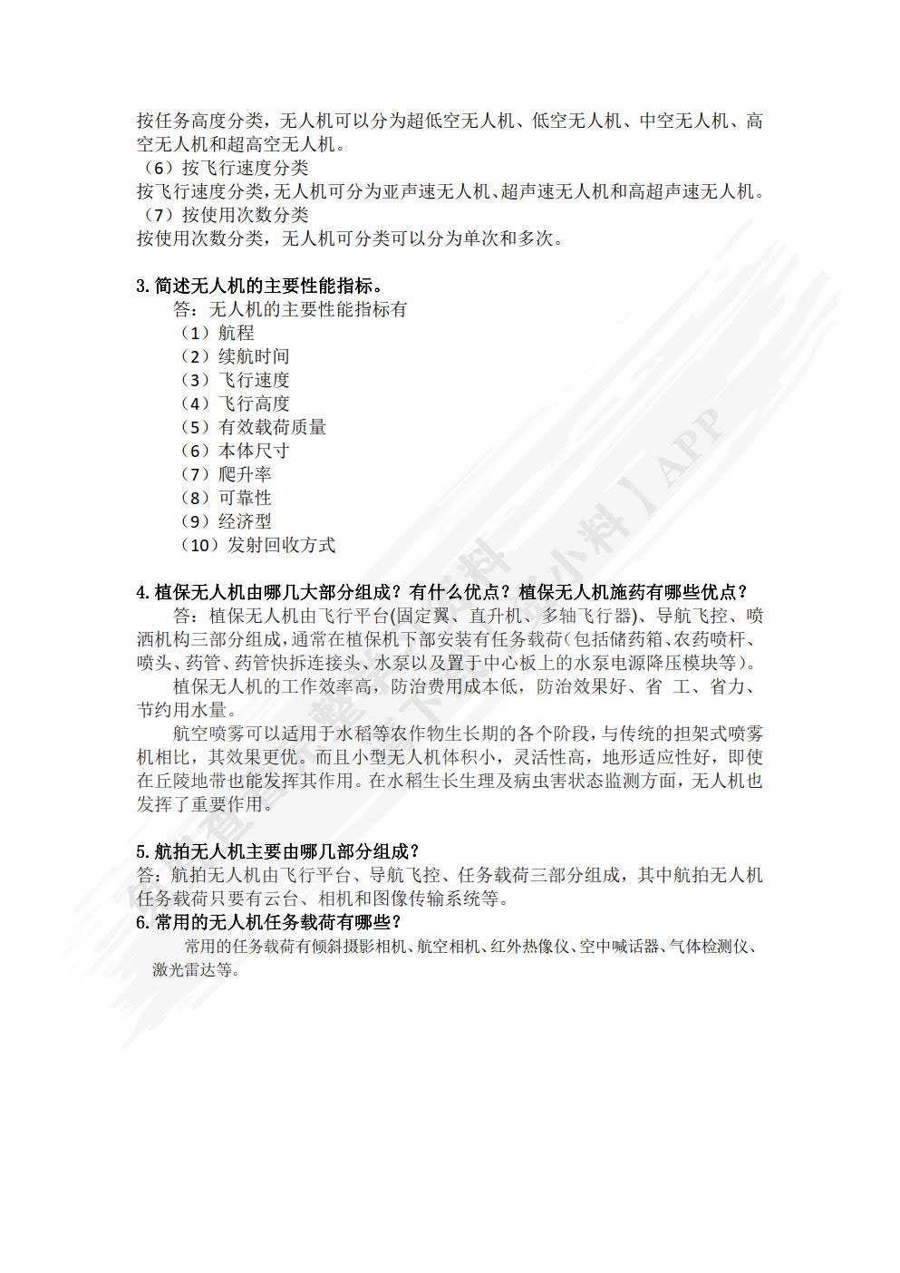 无人机技术基础与技能训练