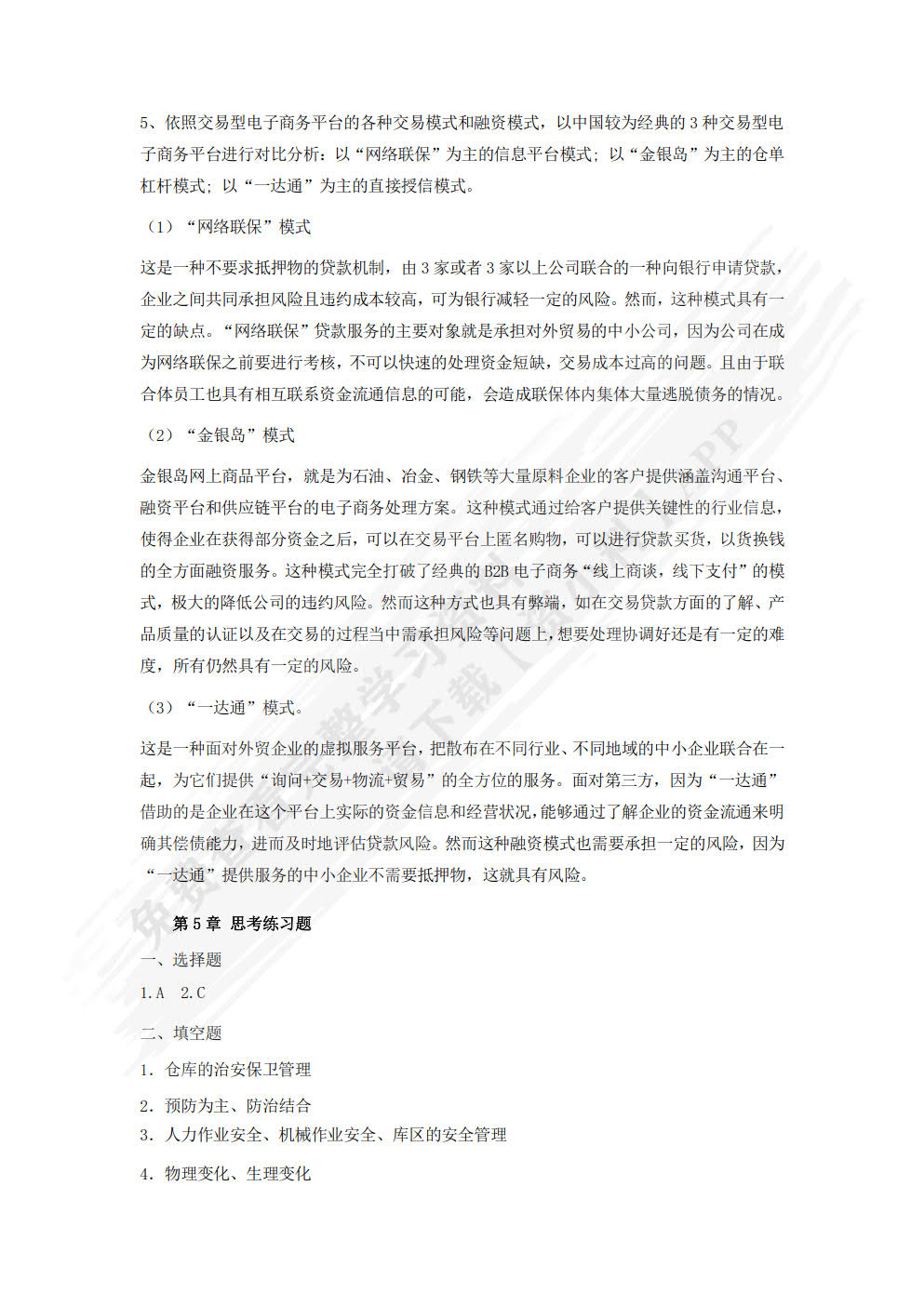 仓储管理与库存控制