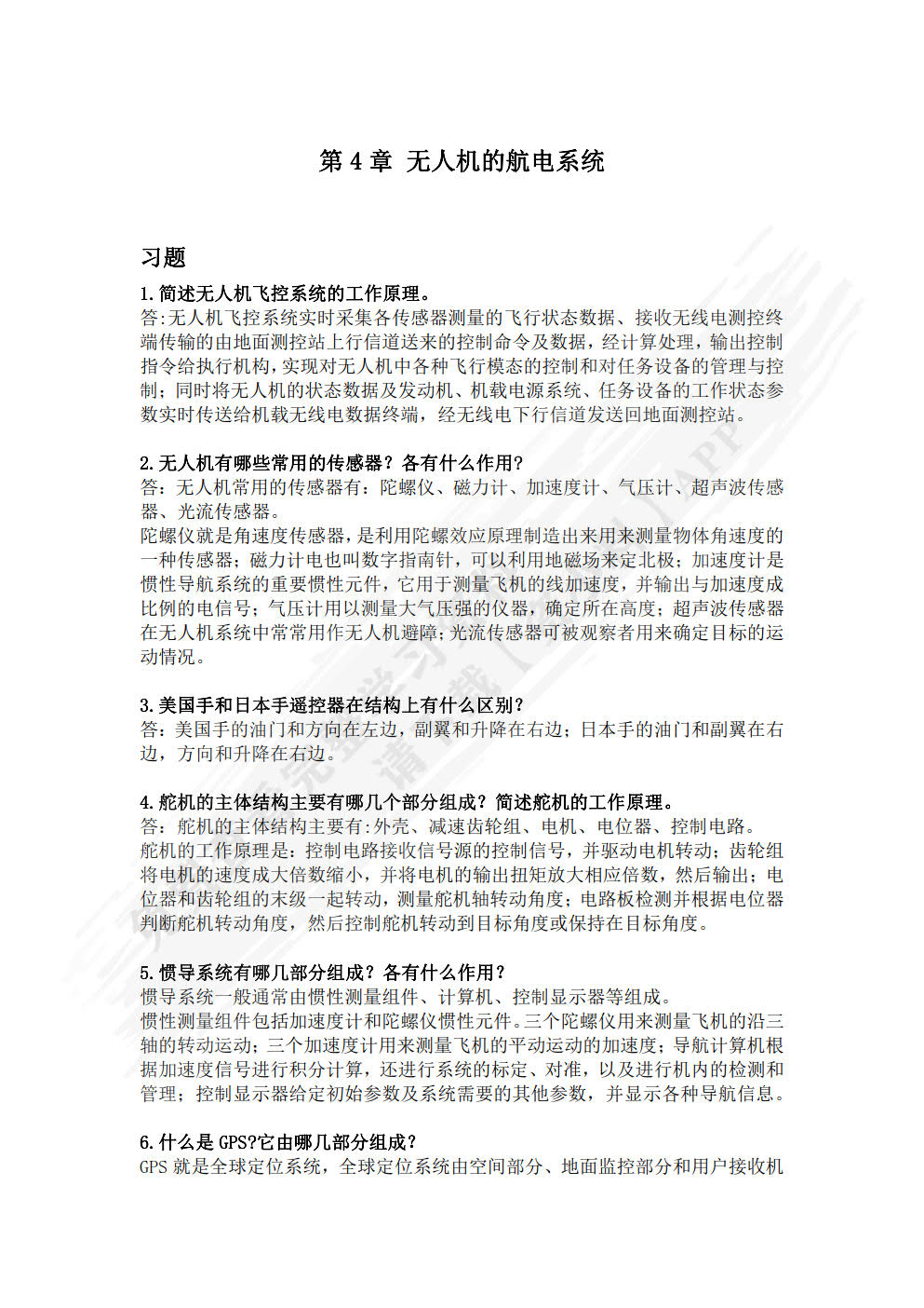 无人机技术基础与技能训练