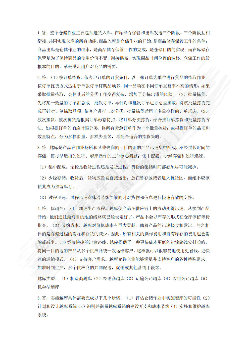 仓储管理与库存控制