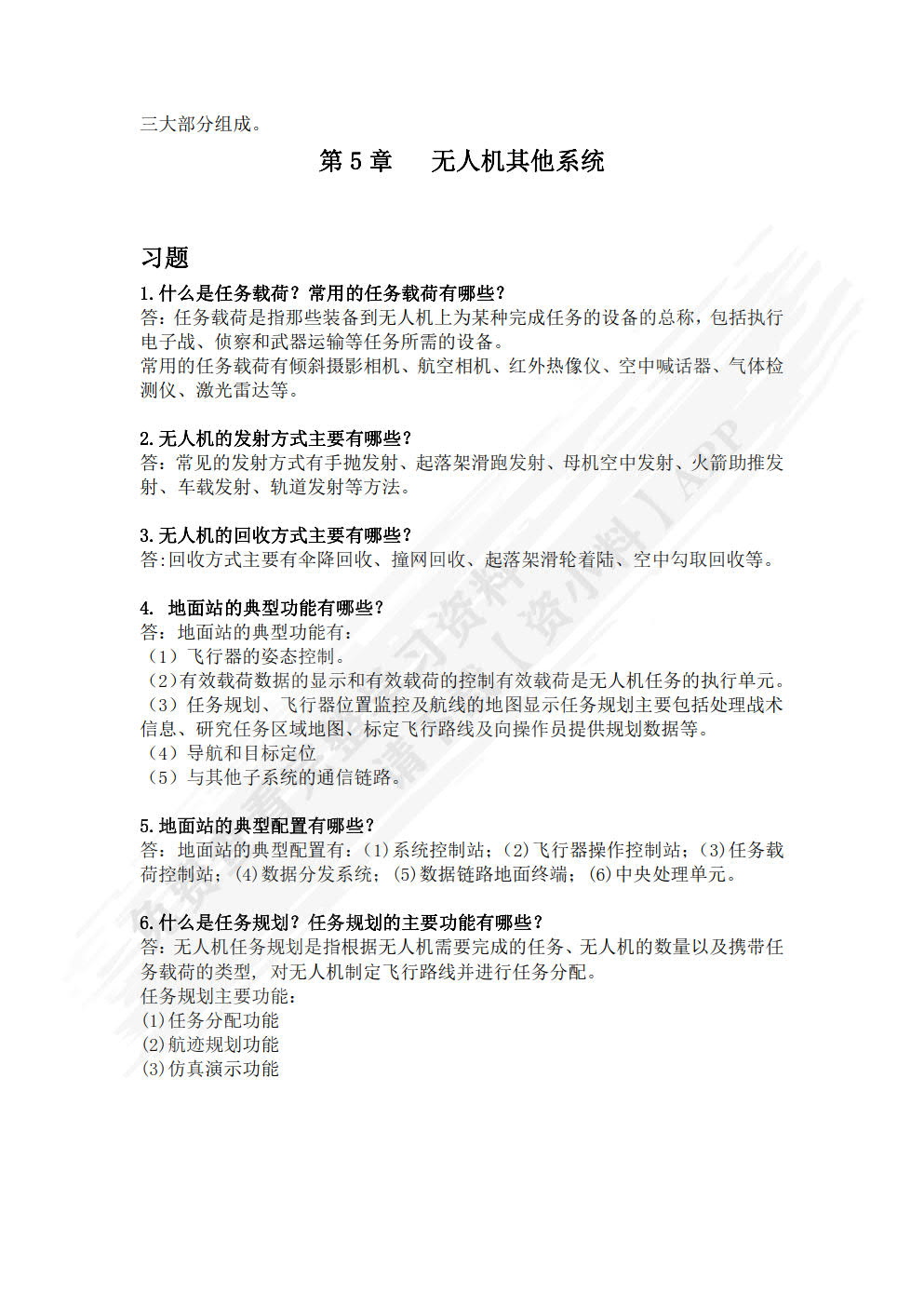 无人机技术基础与技能训练