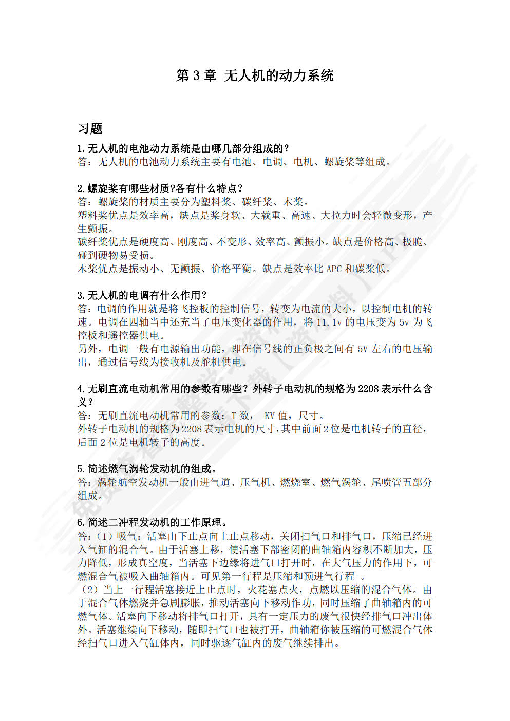 无人机技术基础与技能训练