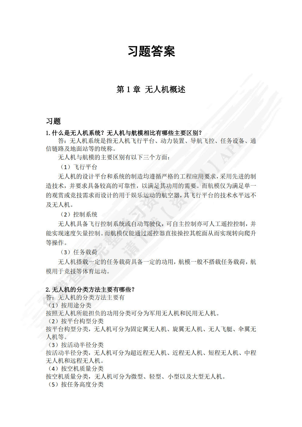无人机技术基础与技能训练