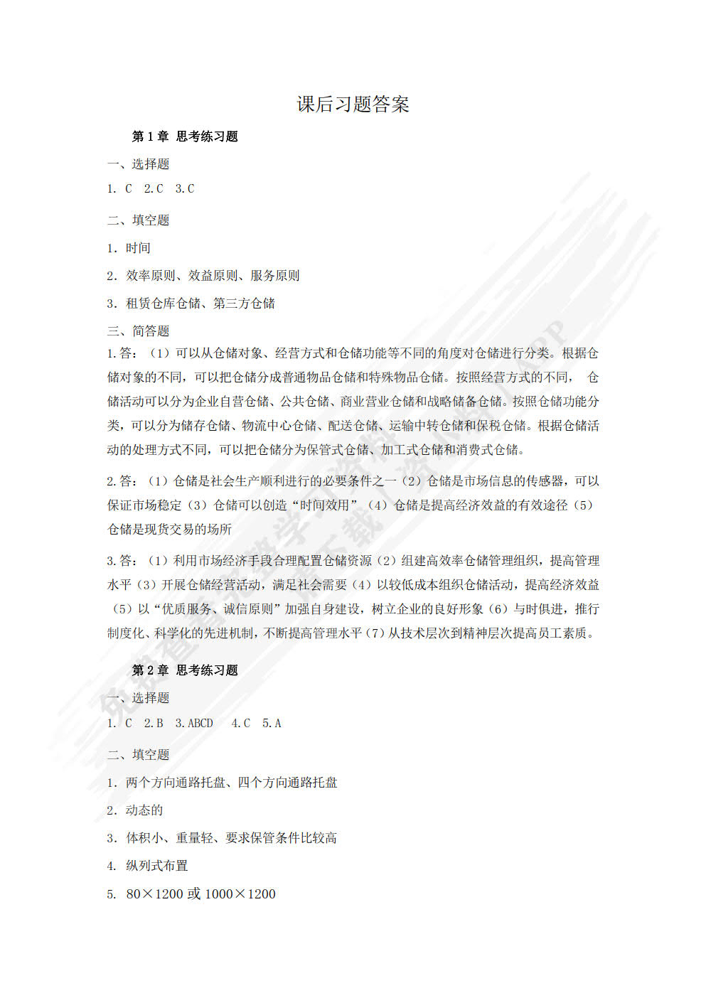 仓储管理与库存控制