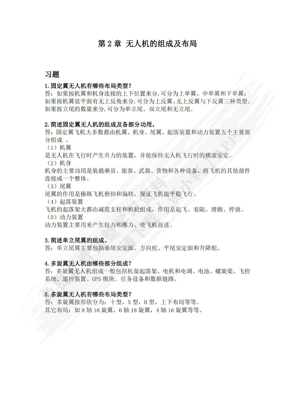 无人机技术基础与技能训练