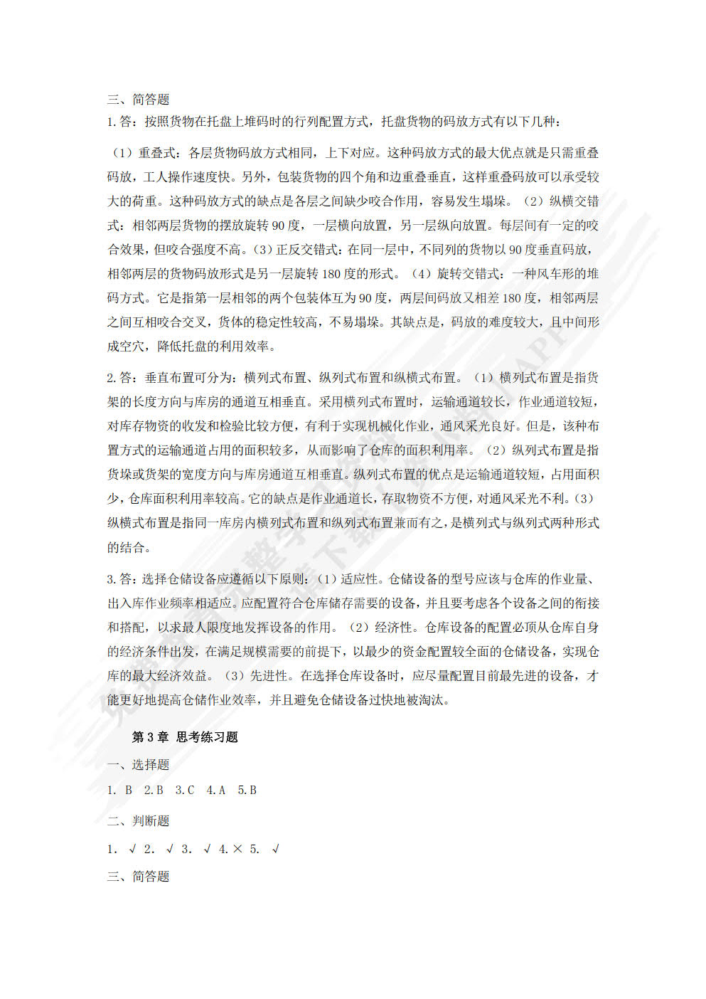 仓储管理与库存控制