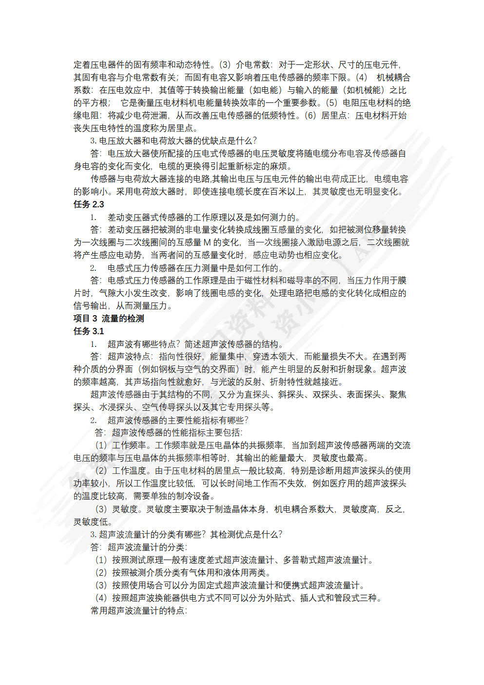 传感器技术及应用项目教程 第2版