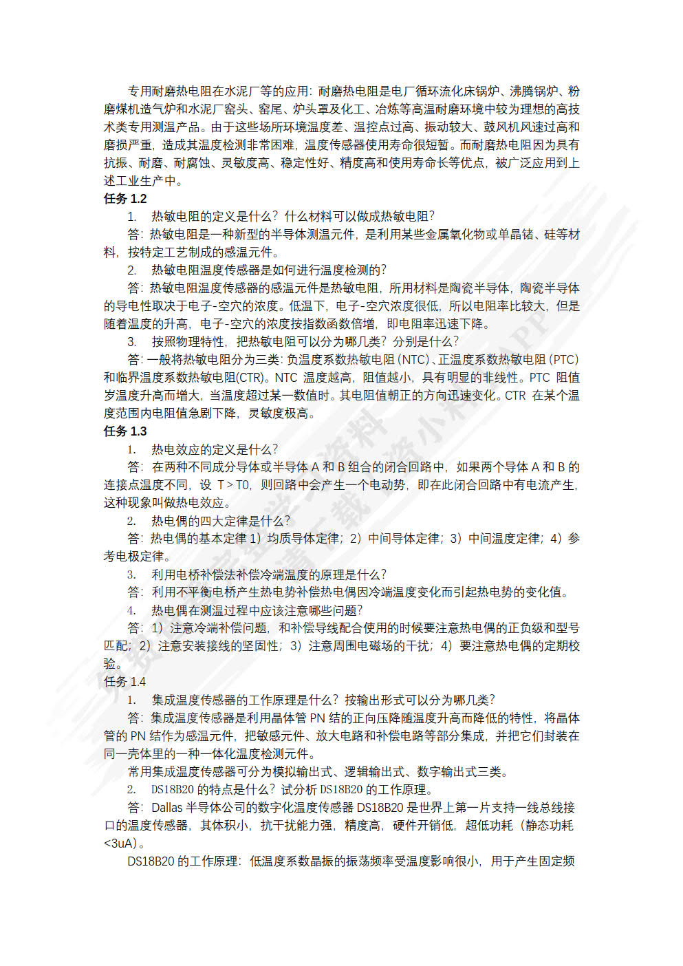 传感器技术及应用项目教程 第2版