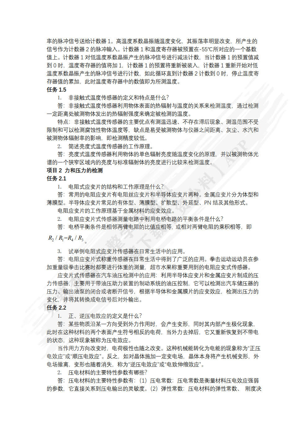 传感器技术及应用项目教程 第2版