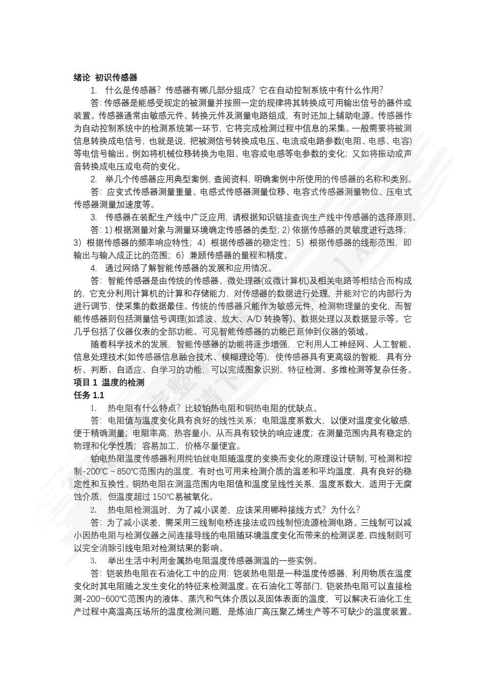 传感器技术及应用项目教程 第2版