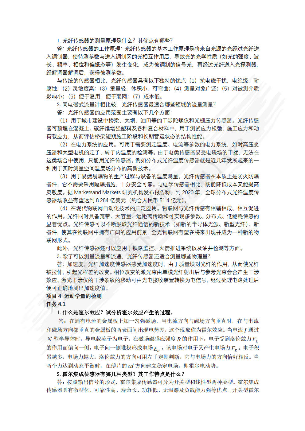 传感器技术及应用项目教程 第2版
