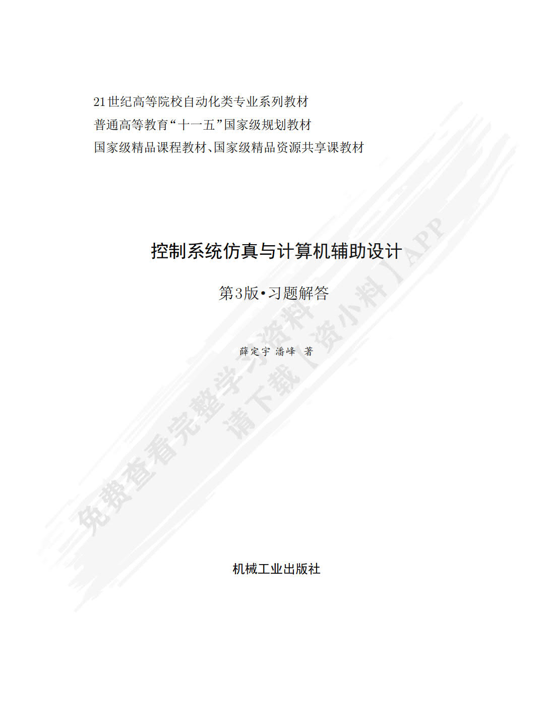 控制系统仿真与计算机辅助设计 第3版