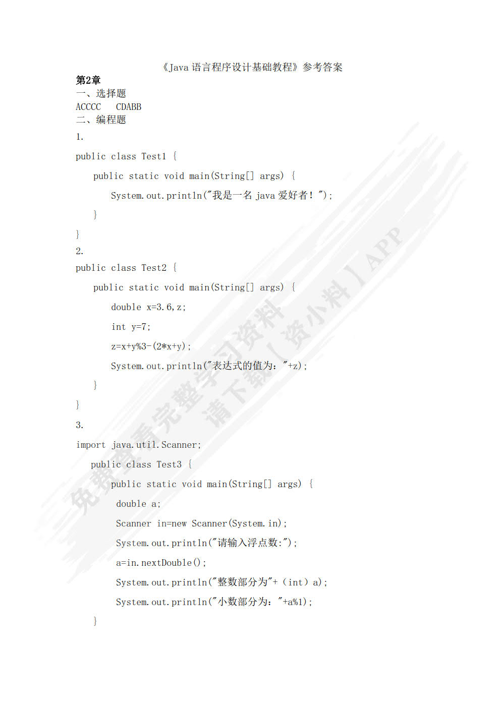 Java语言程序设计基础教程