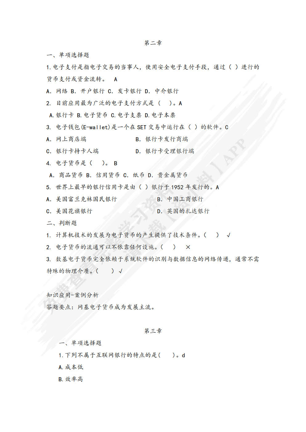 互联网金融概论