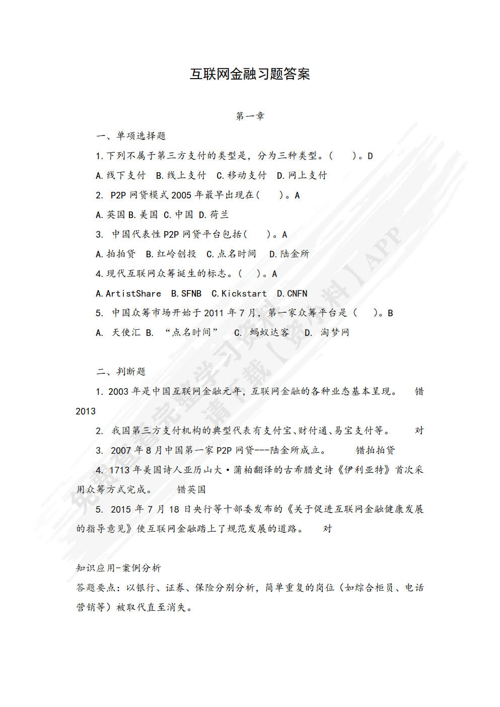 互联网金融概论