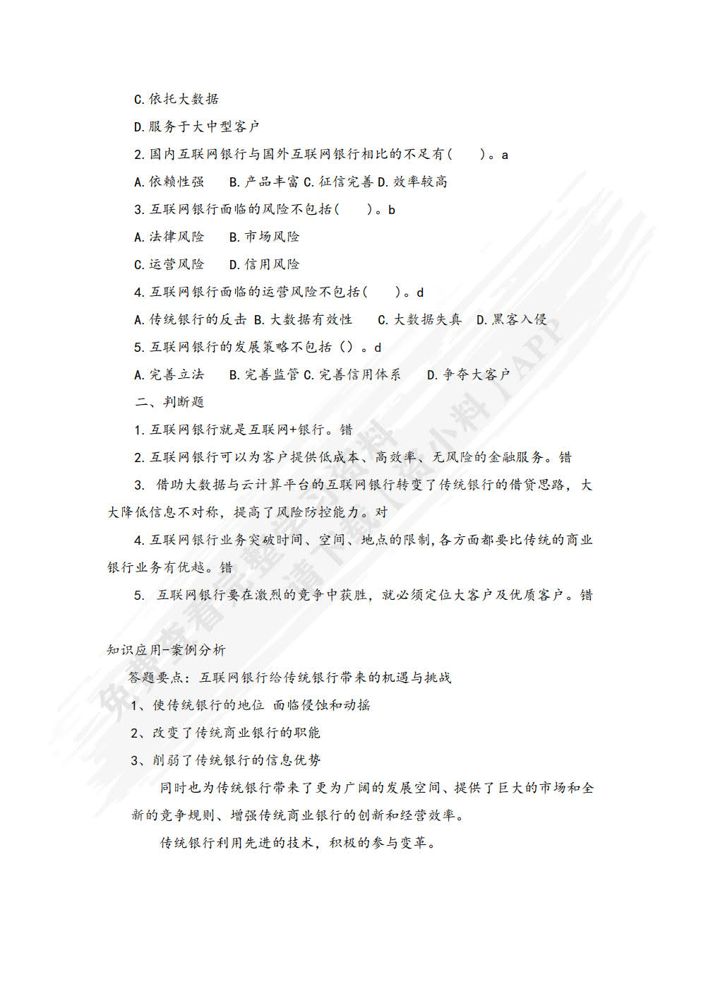 互联网金融概论