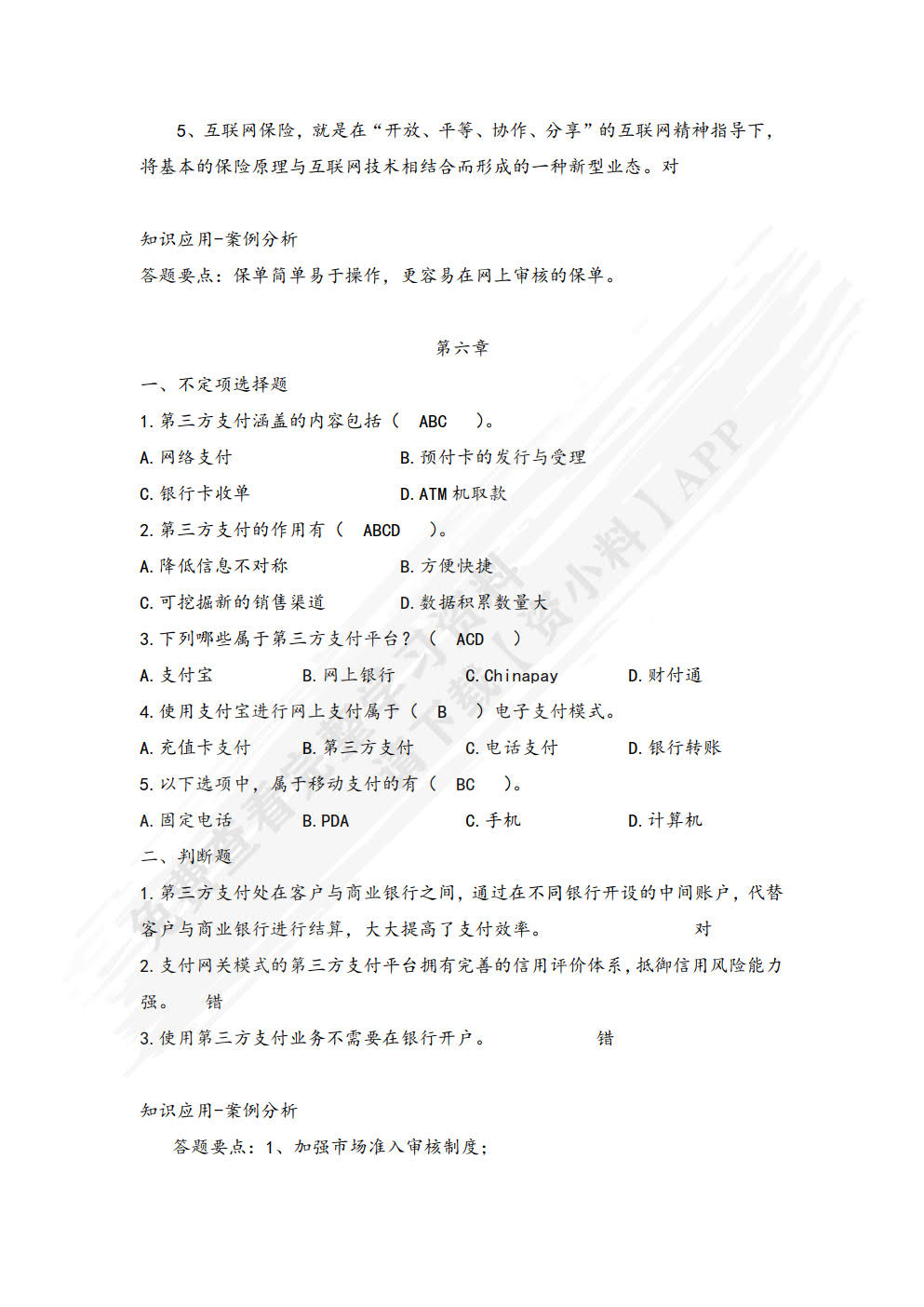 互联网金融概论