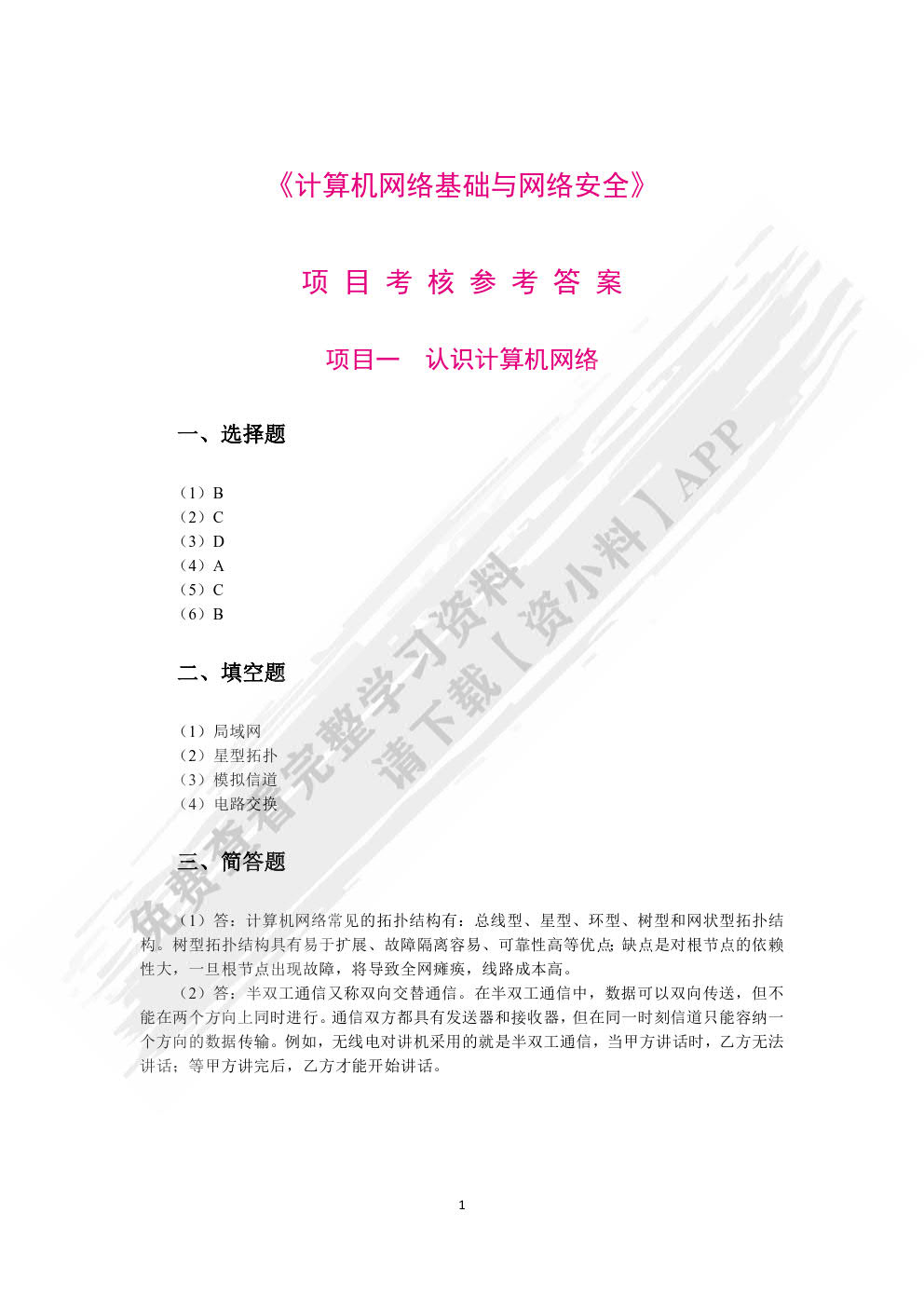 计算机网络基础与网络安全