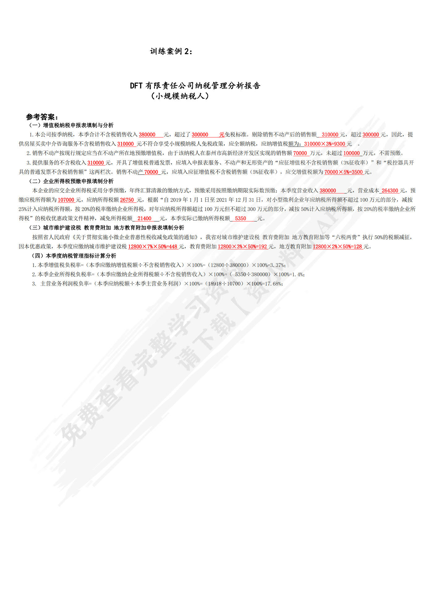 企业纳税管理分析报告