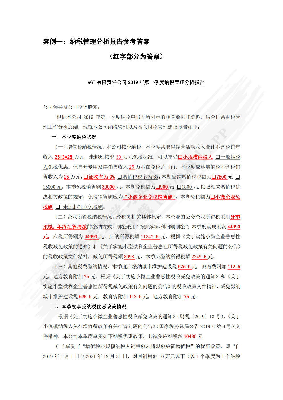 企业纳税管理分析报告