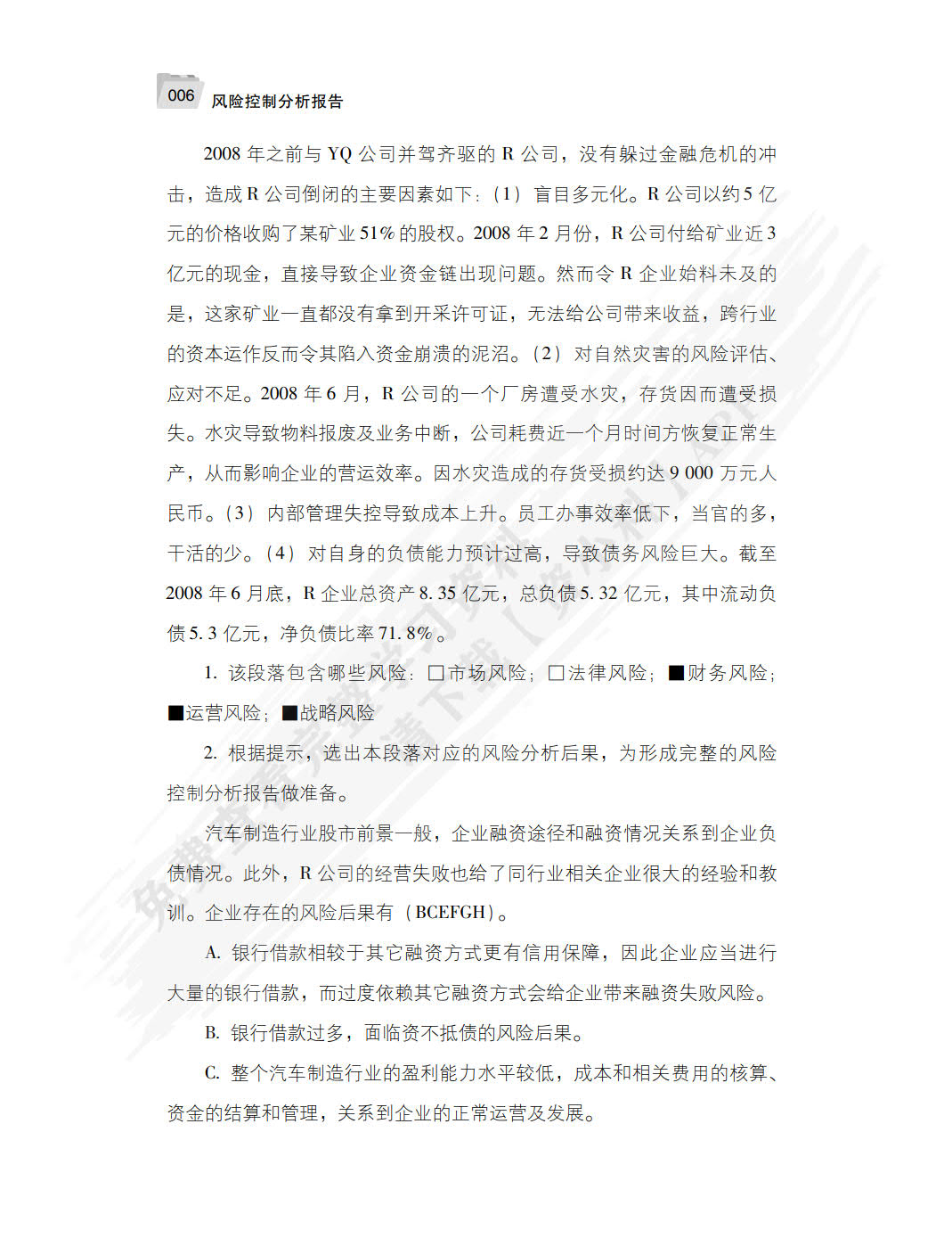 风险控制分析报告