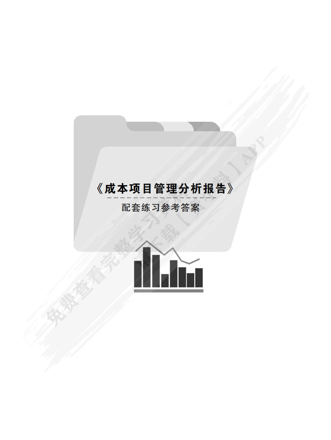 成本项目管理分析报告