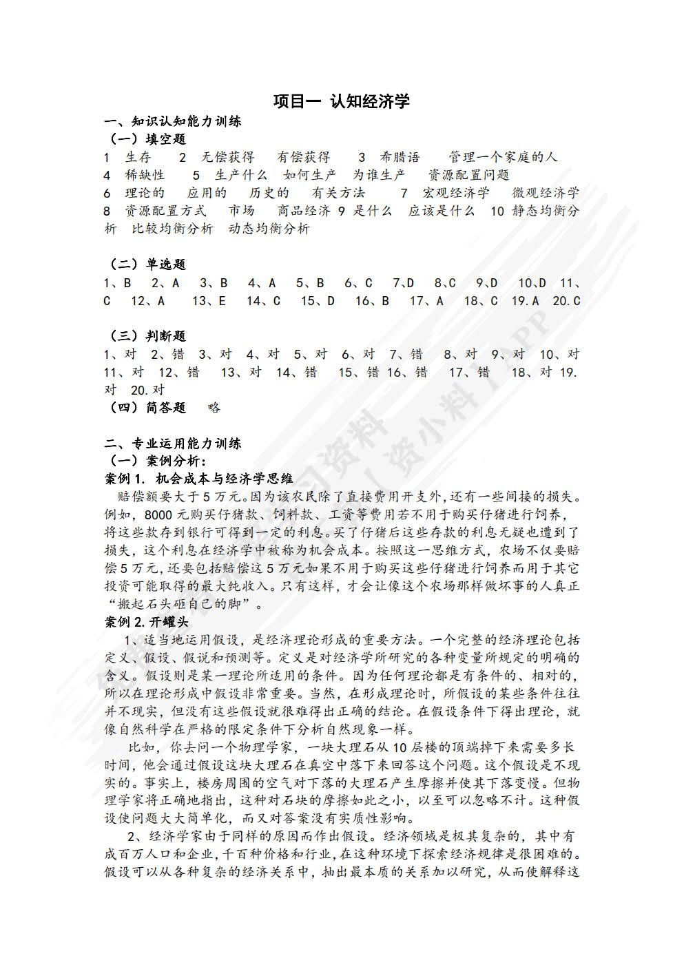 经济学认知职业能力训练(第二版）