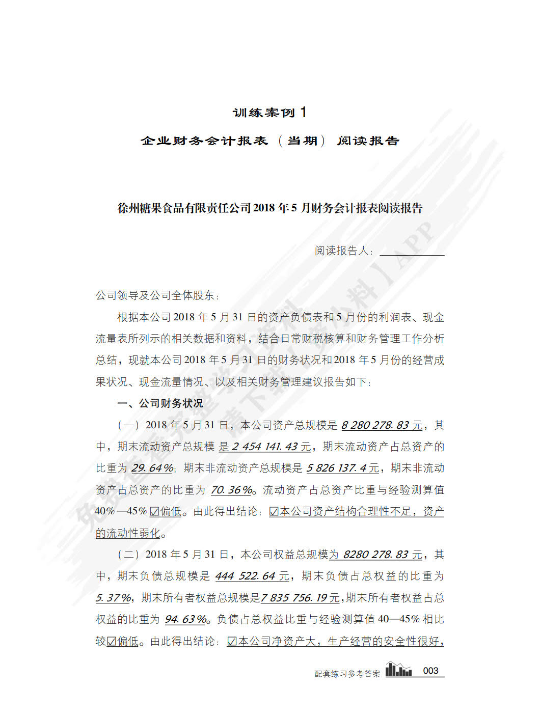 财务会计报表阅读报告