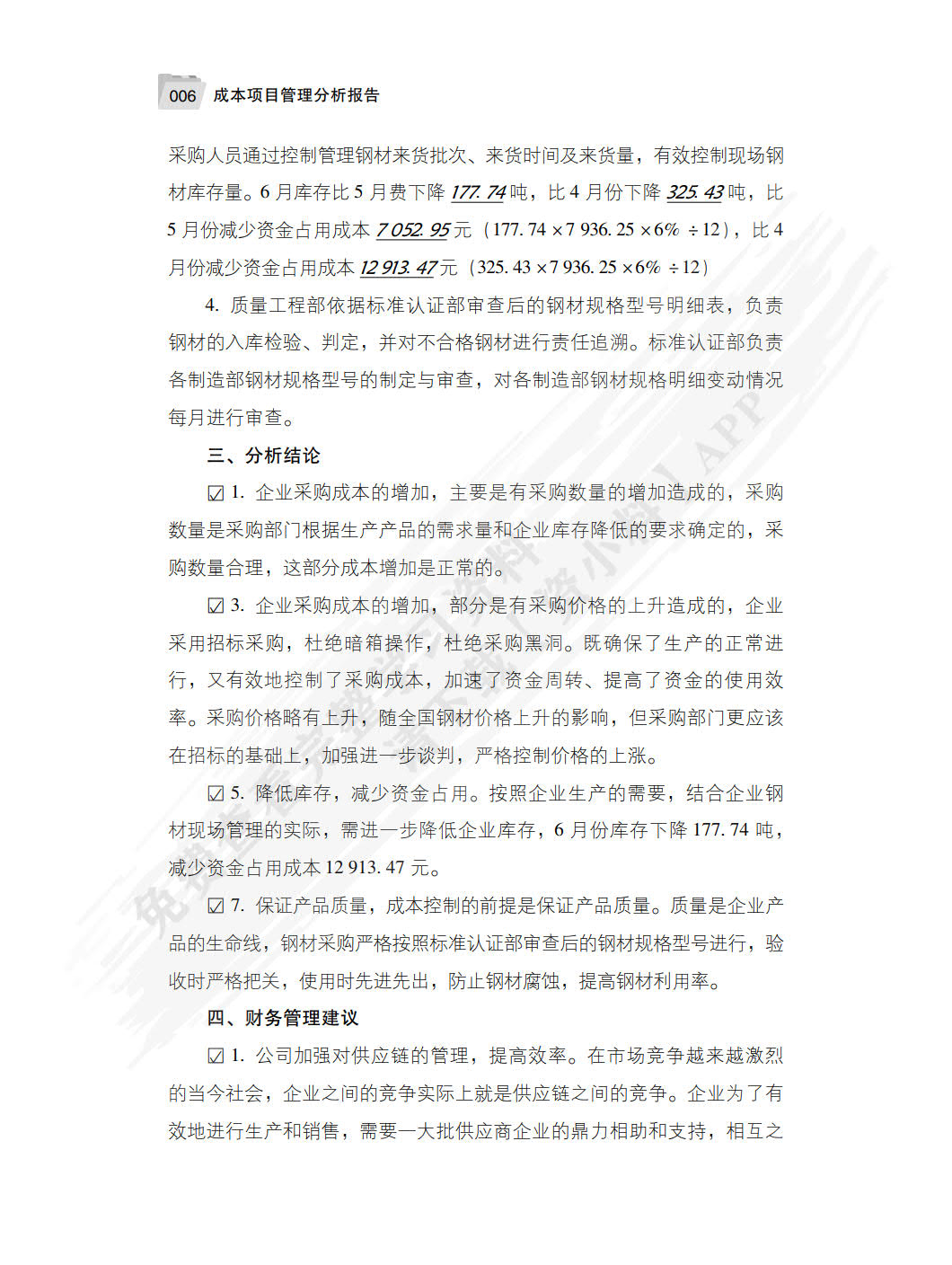 成本项目管理分析报告