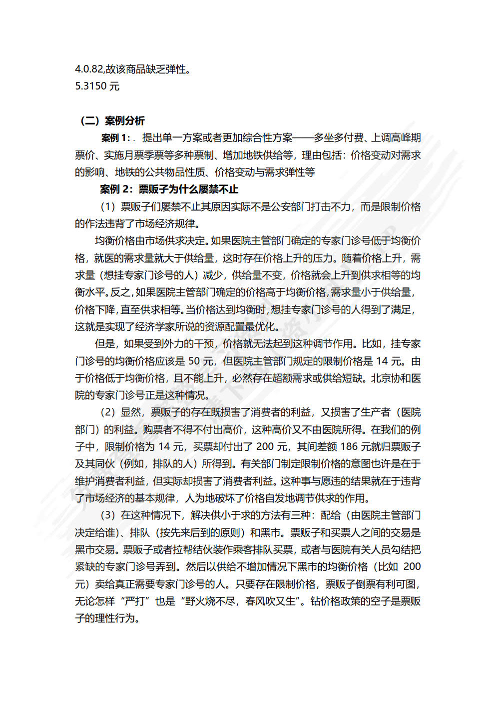 经济学认知职业能力训练(第二版）